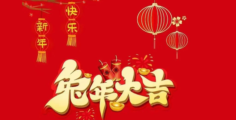 喜迎新春 |北京威海企业商会祝您新春快乐！