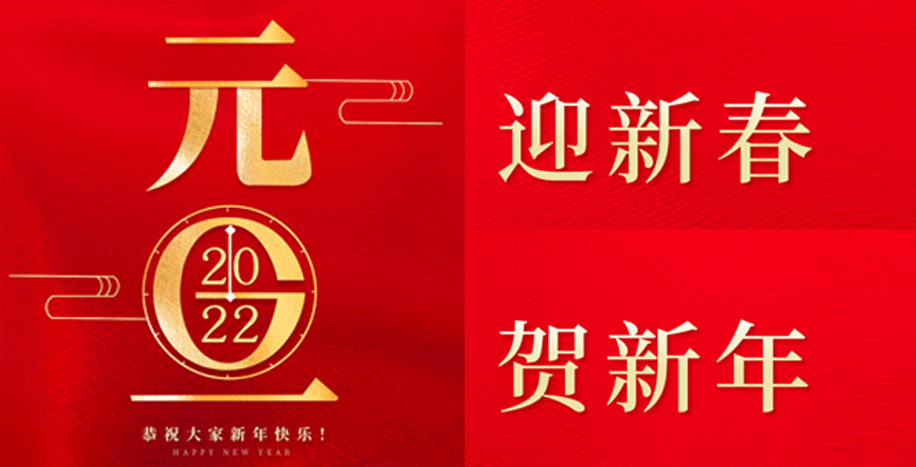 北京威海企业商会二〇二二年新年贺词