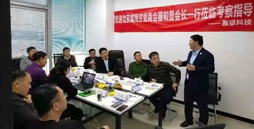 北京威海企业商会领导到嘉豪科技（北京）有限公司考察交流