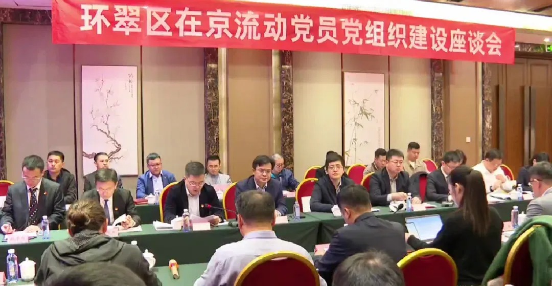 北京威海企业商会常务副会长丛朝日、陈凤君出席环翠区举办在京流动党员党组织建设工作座谈会暨双招双引（北京）推介会
