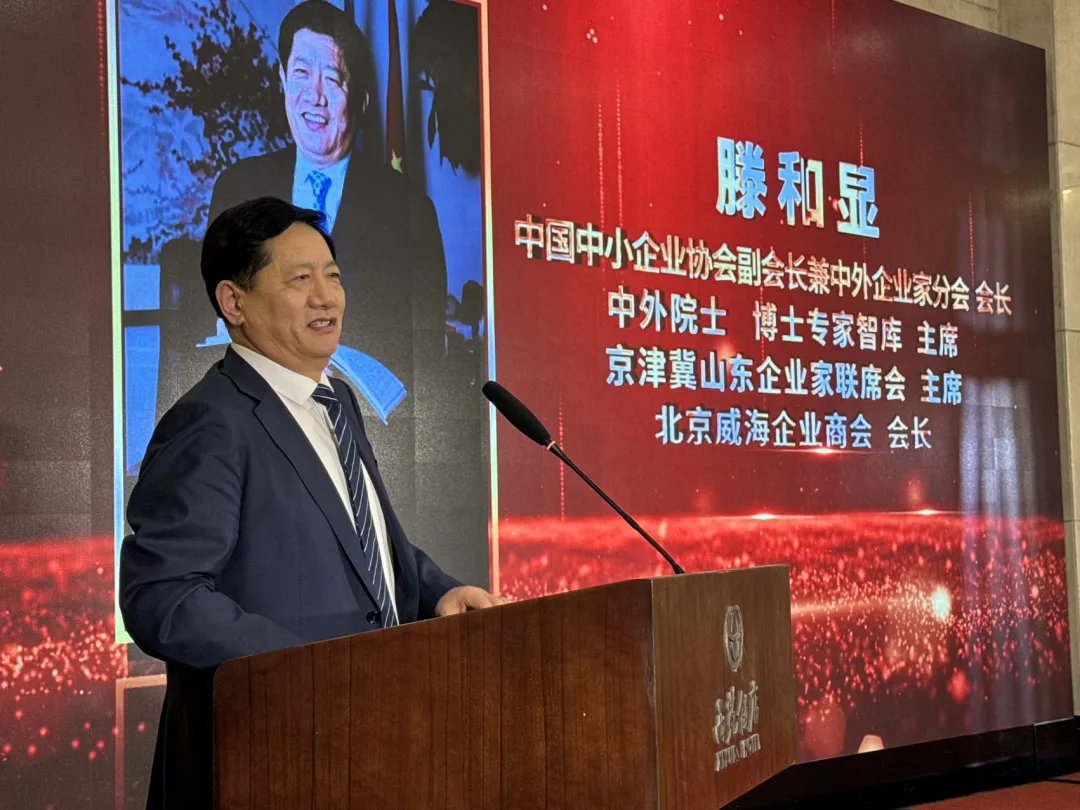 威海环翠在京企业家商会成立大会在京举行，滕和显会长出席并致辞