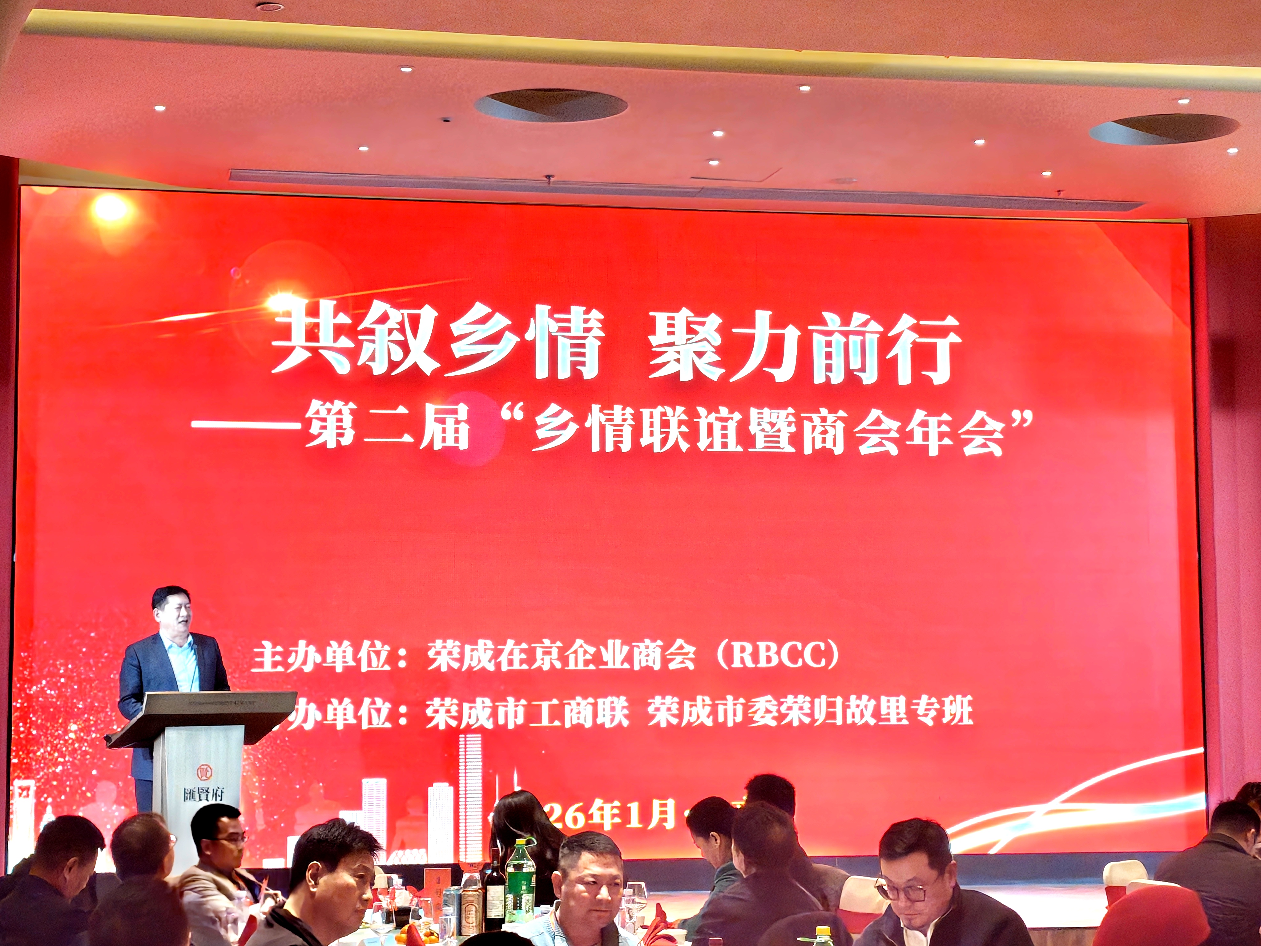 滕和显会长出席第二届乡情联谊荣成在京企业商会年会