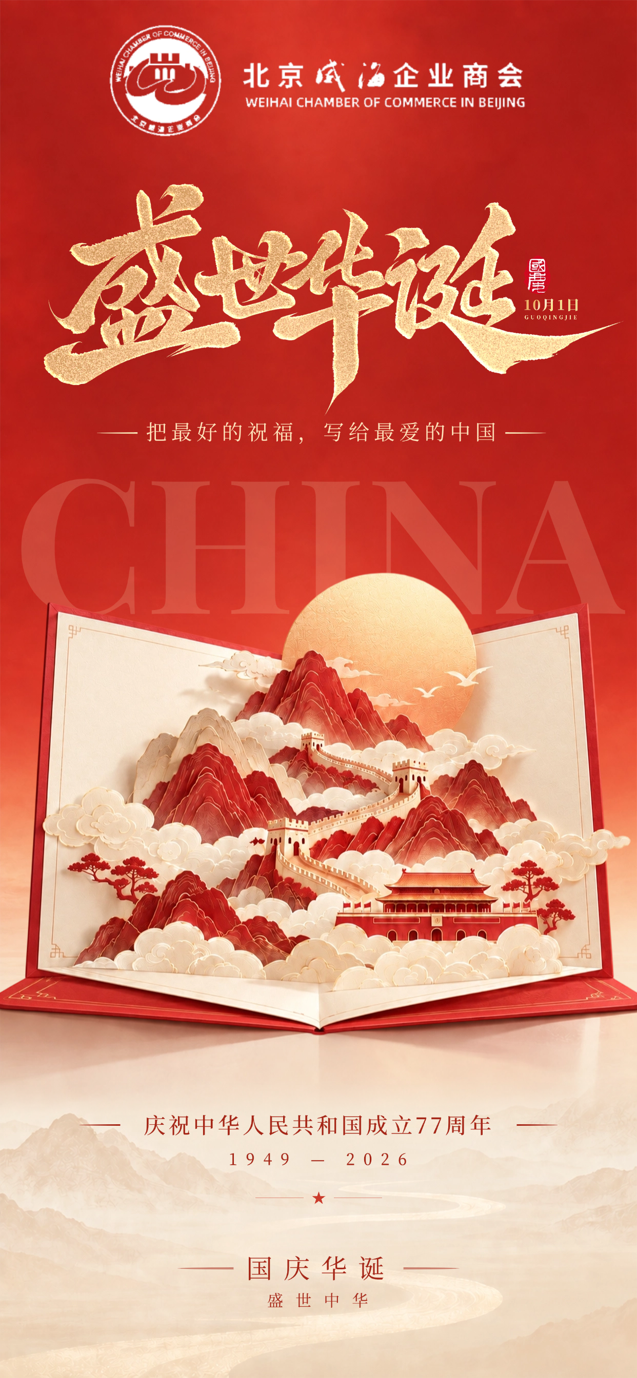 北京威海企业商会祝您国庆快乐